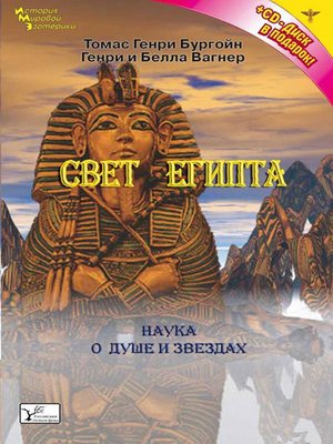 cover image of Свет Египта, или Наука о звездах и о душе